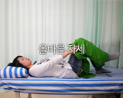 건강한척추자세
