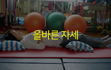 건강한척추자세