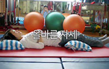 건강한척추자세