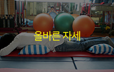 건강한척추자세