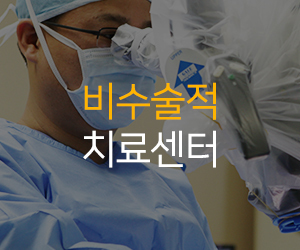 비수술적치료센터