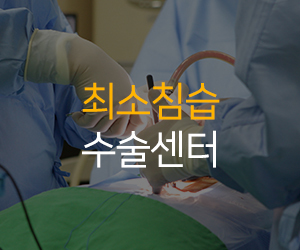 최소침습수술센터