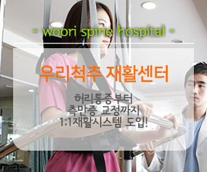 우리척추재활센터