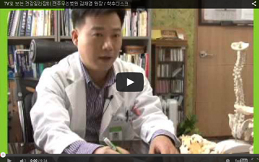 TV로 보는 건강길라잡이 전주우리병원 김재엽 원장 / 