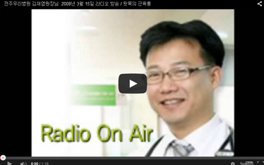 전주우리병원 김재엽원장님 2008년 3월 15일 라디오