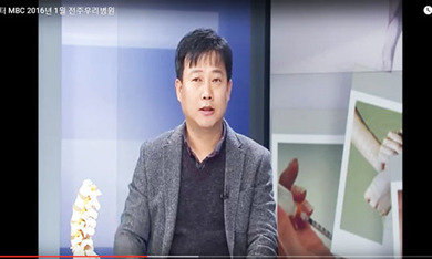 닥터 MBC - 전주우리병원 2016년 1월