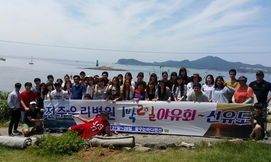 2015년 전주우리병원 선유도 야유회