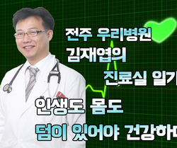 『인생도 몸도 덤이 있어야 건강하다.』- 김재엽의 진료