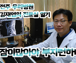 [김재엽의 진료실 일기] 잠이 많아야 부지런하다