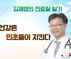 『건강은 민초들이 지킨다.』- 김재엽의 진료실 일기