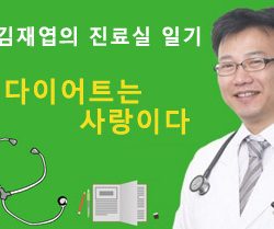 『다이어트는 사랑이다』- 김재엽의 진료실 일기