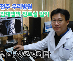 [ 김재엽의 진료실 일기 ] 밥이 창조경제다 
