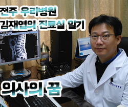 [김재엽의 진료실 일기] 의사의 꿈