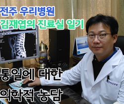 [ 김재엽의 진료실 일기 ] 통일에 대한 의학적 농담
