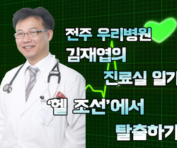 『'헬 조선'에서 탈출하기』- 김재엽의 진료실 일기