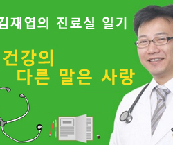 『건강의 다른 말은 사랑』- 김재엽의 진료실 일기 