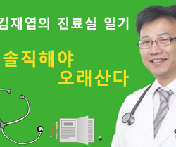 『솔직해야 오래 산다.』- 김재엽의 진료실 일기