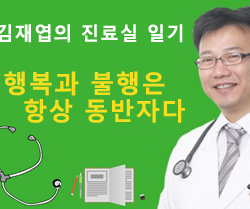 『행복과 불행은 항상 동반자다』- 김재엽의 진료실 일기