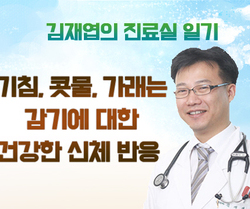 『기침, 콧물, 가래는 감기에 대한 건강한 신체 반응.