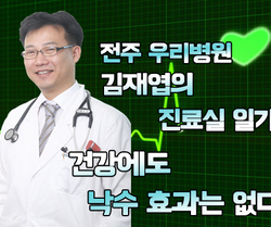 『건강에도 낙수 효과는 없다?』- 김재엽의 진료실 일기
