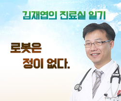 『로봇은 정이 없다.』- 김재엽의 진료실 일기