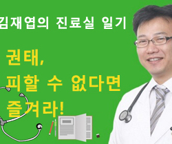 『권태, 피할 수 없다면 즐겨라!.』- 김재엽의 진료실