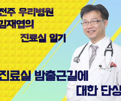 『진료실 밤출근길에 대한 단상』- 김재엽의 진료실 일기