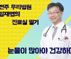 『눈물이 많아야 건강하다.』- 김재엽의 진료실 일기