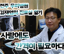 [김재엽의 진료실 일기] 사랑에도 간격이 필요하다.