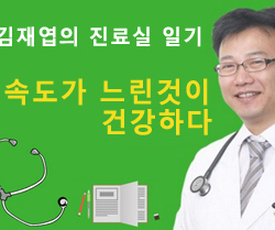 『속도가 느린 것이 건강하다』- 김재엽의 진료실 일기