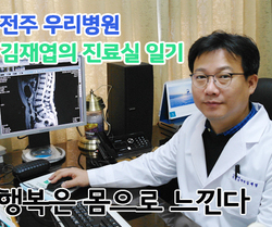 [ 김재엽의 진료실 일기 ] 행복은 몸으로 느낀다