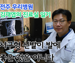 [김재엽의 진료실 일기] 서구형 신발이 발에 좋은 것은