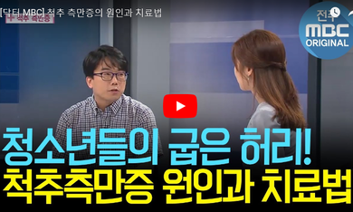 척추 측만증의 원인.