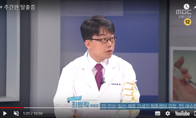 닥터 MBC - 추간판 탈출증
