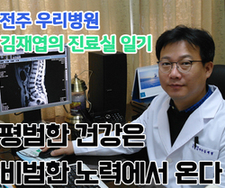 [ 김재엽의 진료실일기 ] 평범한 건강은 비범한 노력에