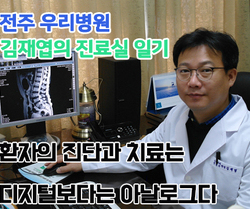 [ 김재엽의 진료실일기 ] 환자의 진단과 치료는 디지털