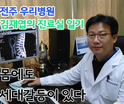 [김재엽의 진료실 일기] 몸에도 세대갈등이 있다