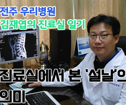 [ 김재엽의 진료실일기 ] 진료실에서 본'설날'의 의미