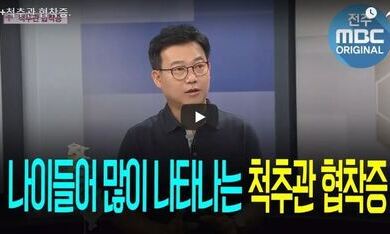 닥터 MBC - 척추관 협착증.