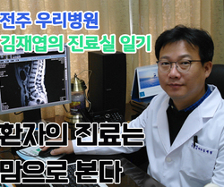 [ 김재엽의 진료실일기 ] 환자의 진료는 맘으로 본다