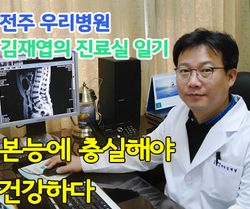 [ 김재엽의 진료실일기 ] 본능에 충실해야 건강하다