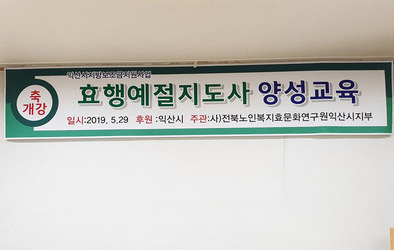 전북효문화교육원 익산지부와 함께 진행 한 강의