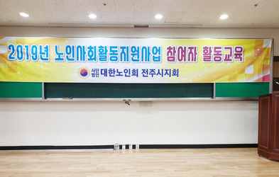 대한노인회 전주시지회 와 함께한 사회활동 강의