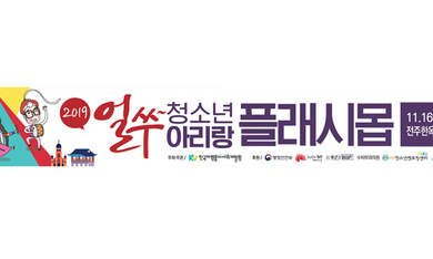 2019 얼쑤~ 청소년아리랑! 플래시 몹 공연안내