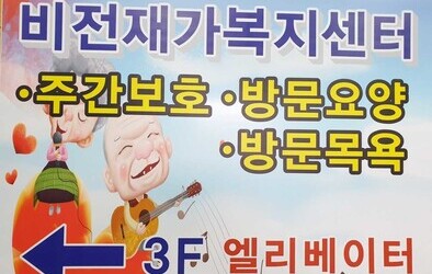 비전재가복지센터와 함께한 강의