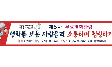[무료영화관람:블랙머니 ] 원우마스터 5차 행사 안내