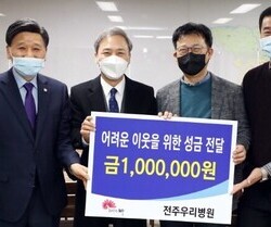 전주우리병원·드림솔병원·뷰티플러스봉사단, 이웃돕기 기부
