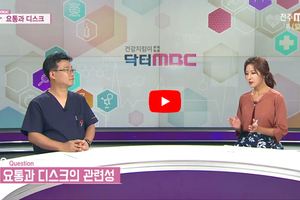 닥터 MBC + 요통과 디스크