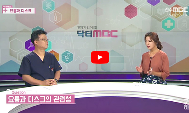 닥터 MBC + 요통과 디스크