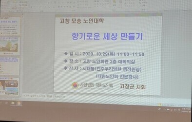 고창 모성노인대학 어르신들과 함께한 강의
